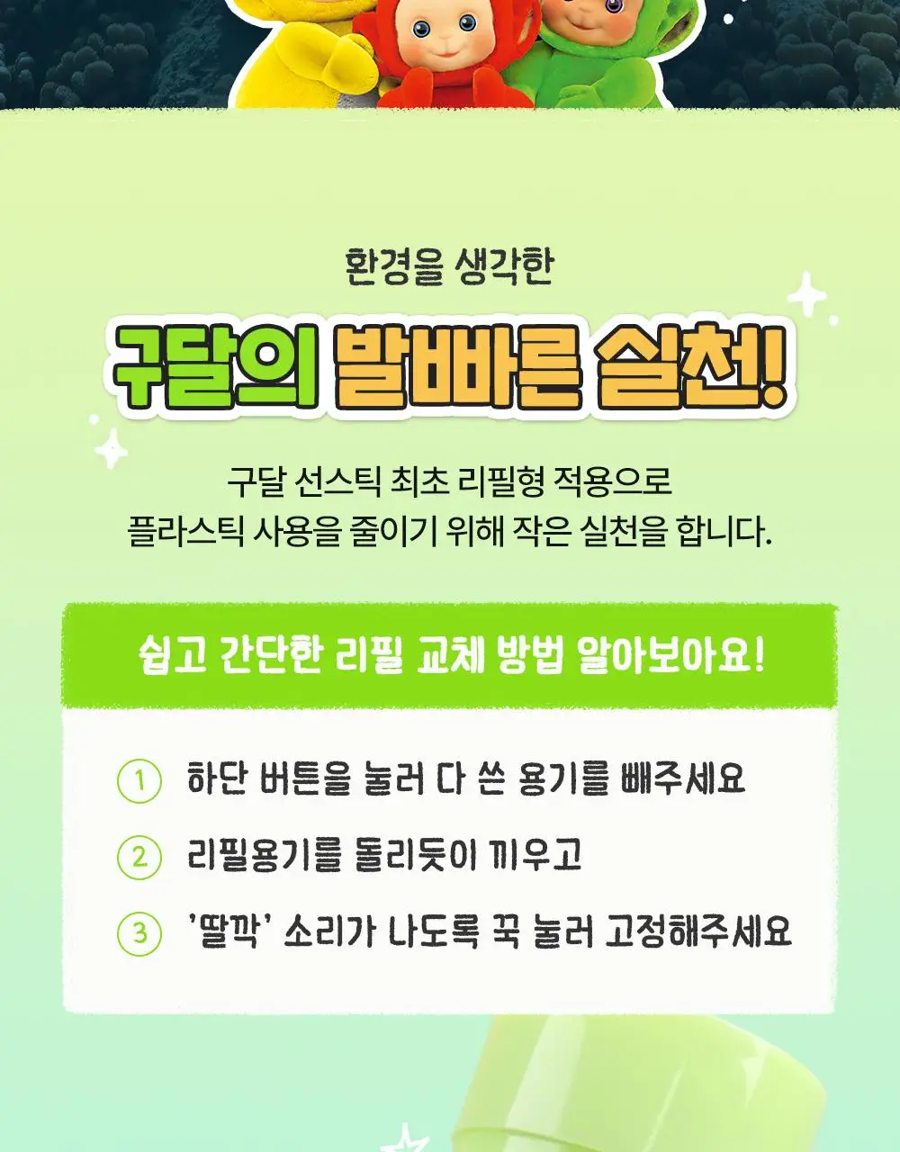 [텔레토비 콜라보] 구달 맑은 어성초 진정 쿨링 선스틱 19g 1+1 기획 (+왕 스티커 3매) 상세페이지 23